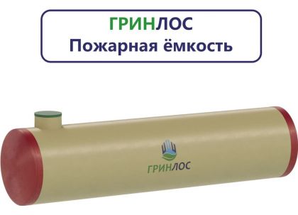 Гринлос Пожарный резервуар 80-3000 стеклопластиковый