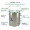 ГРИНЛОС Емкость стальная 5 м3 вертикальная наземная