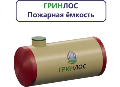 Гринлос Пожарный резервуар 55-2500 стеклопластиковый