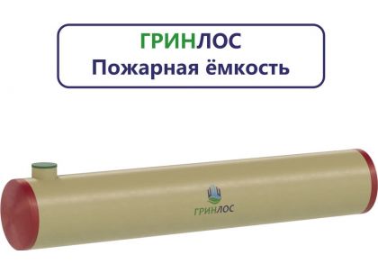 Гринлос Пожарный резервуар 150-3600 стеклопластиковый