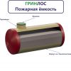 Гринлос Пожарный резервуар 55-2300 стеклопластиковый