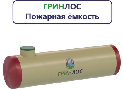 Гринлос Пожарный резервуар 30-1800 стеклопластиковый