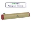 Гринлос Пожарный резервуар 90-3000 стеклопластиковый
